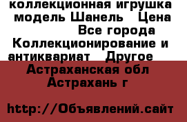 Bearbrick1000 коллекционная игрушка, модель Шанель › Цена ­ 30 000 - Все города Коллекционирование и антиквариат » Другое   . Астраханская обл.,Астрахань г.